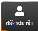 ติดต่อฝ่ายบริการลูกค้า