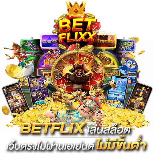 BETFLIXX สล็อตเว็บตรง