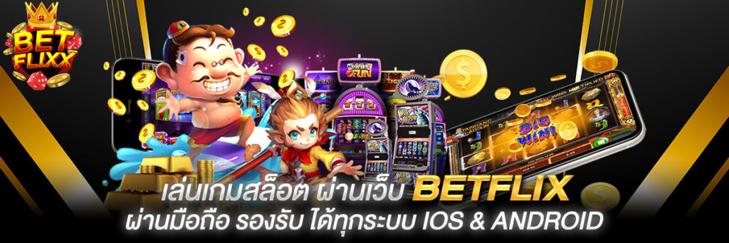 เล่นเกมสล็อต ผ่านเว็บ BETFLIX